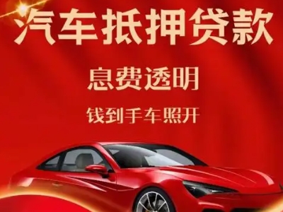 海城良好口碑的汽车抵押贷款公司推荐