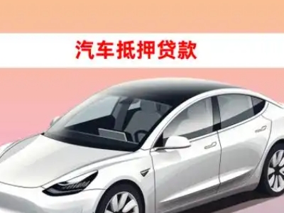 办理海城车辆抵押贷款需要什么条件,优势以及结清手续?