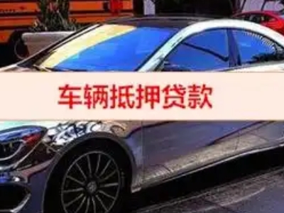 海城汽车抵押借款的额度如何确定?